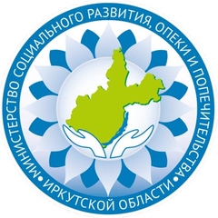 Министерство социального развития, опеки и попечительства Иркутской области